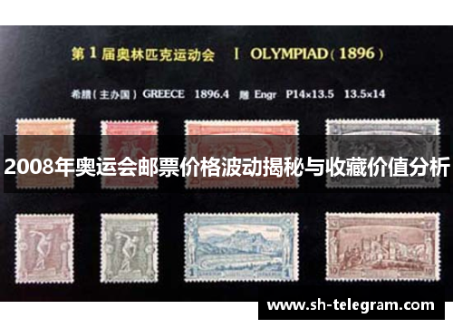 2008年奥运会邮票价格波动揭秘与收藏价值分析 2008年奥运会邮票价格波动揭秘与收藏价值分析