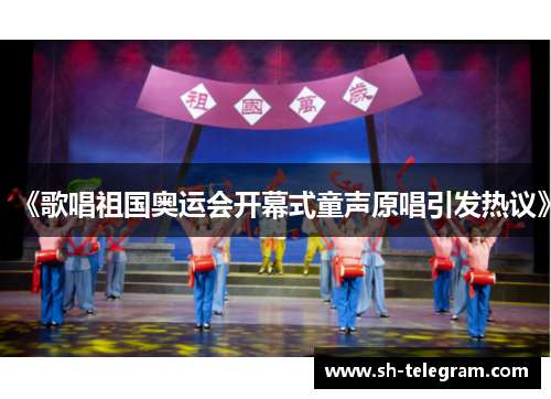 《歌唱祖国奥运会开幕式童声原唱引发热议》 《歌唱祖国奥运会开幕式童声原唱引发热议》