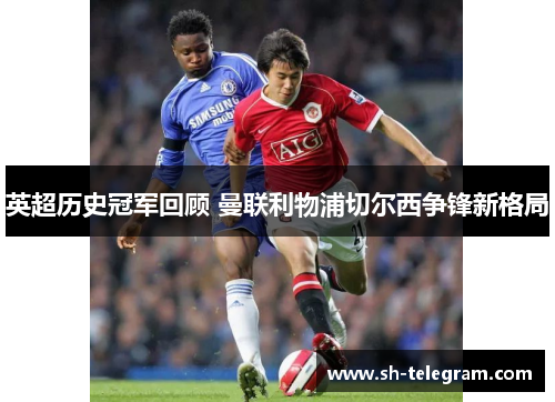 英超历史冠军回顾 曼联利物浦切尔西争锋新格局 英超历史冠军回顾 曼联利物浦切尔西争锋新格局