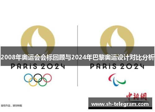 2008年奥运会会标回顾与2024年巴黎奥运设计对比分析 2008年奥运会会标回顾与2024年巴黎奥运设计对比分析