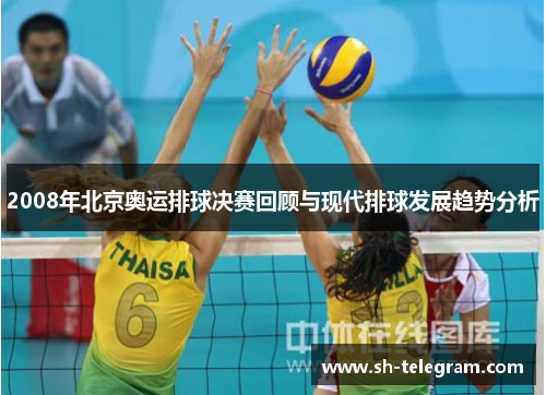 2008年北京奥运排球决赛回顾与现代排球发展趋势分析 2008年北京奥运排球决赛回顾与现代排球发展趋势分析