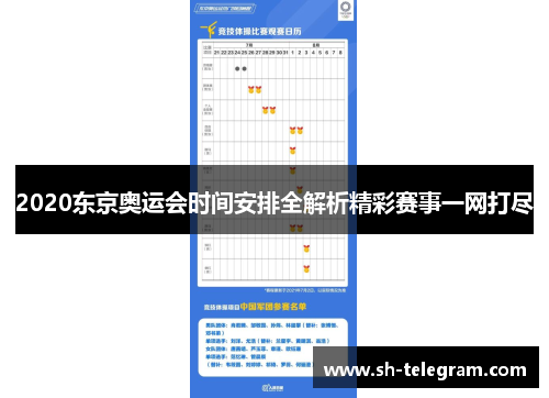 2020东京奥运会时间安排全解析精彩赛事一网打尽 2020东京奥运会时间安排全解析精彩赛事一网打尽