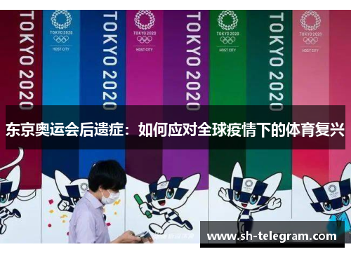 东京奥运会后遗症：如何应对全球疫情下的体育复兴