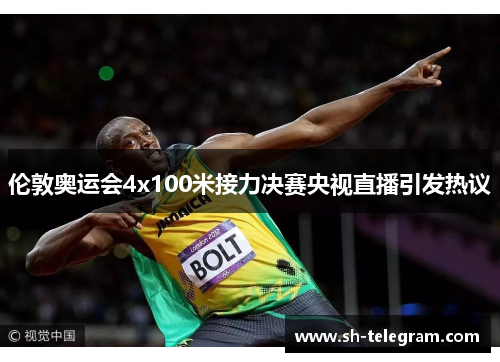 伦敦奥运会4x100米接力决赛央视直播引发热议 伦敦奥运会4x100米接力决赛央视直播引发热议