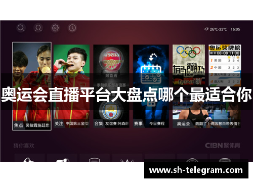 奥运会直播平台大盘点哪个最适合你