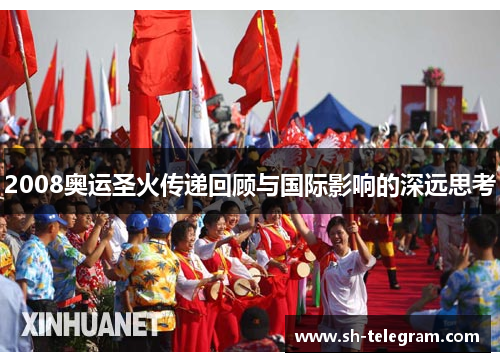 2008奥运圣火传递回顾与国际影响的深远思考 2008奥运圣火传递回顾与国际影响的深远思考