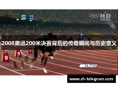 2008奥运200米决赛背后的传奇瞬间与历史意义