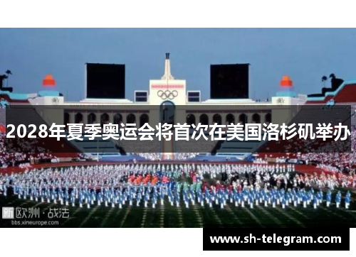 2028年夏季奥运会将首次在美国洛杉矶举办