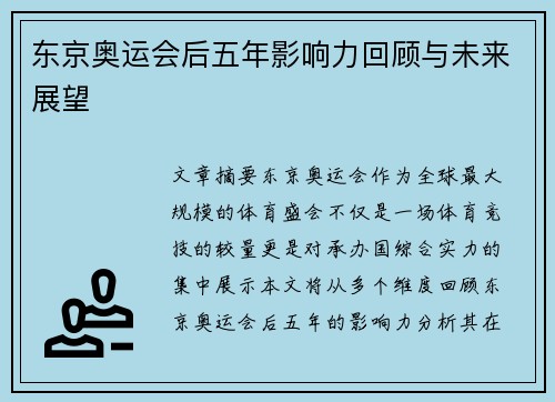 东京奥运会后五年影响力回顾与未来展望