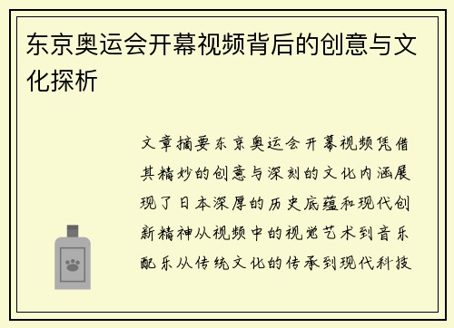 东京奥运会开幕视频背后的创意与文化探析