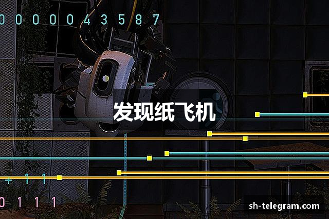 发现纸飞机